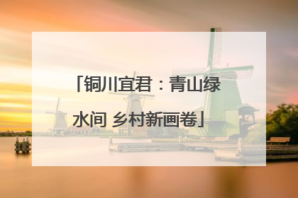 铜川宜君：青山绿水间 乡村新画卷