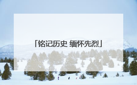 铭记历史 缅怀先烈
