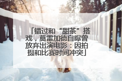 错过和“甜茶”搭戏，莫雷加德自曝曾放弃出演电影：因拍摄和比赛时间冲突