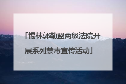 锡林郭勒盟两级法院开展系列禁毒宣传活动