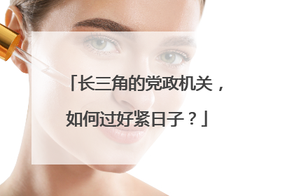长三角的党政机关，如何过好紧日子？