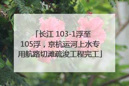 长江 103-1浮至 105浮，京杭运河上水专用航路切滩疏浚工程完工