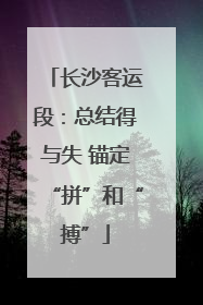 长沙客运段：总结得与失 锚定“拼”和“搏”