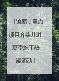 镇原：重点项目齐头并进 夏季施工热潮涌动