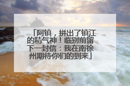 阿镇，拼出了镇江的精气神！临别前留下一封信：我在南徐州期待你们的到来