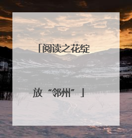 阅读之花绽放“邻州”