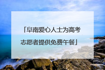 阜南爱心人士为高考志愿者提供免费午餐