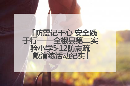 防震记于心 安全践于行——全椒县第二实验小学5·12防震疏散演练活动纪实