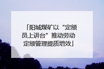 阳城煤矿以“定额员上讲台”推动劳动定额管理提质增效