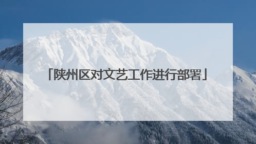 陕州区对文艺工作进行部署