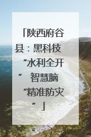 陕西府谷县：黑科技“水利全开” 智慧脑“精准防灾”