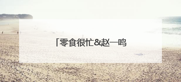零食很忙&赵一鸣零食用“效率壁垒”重写零售行业规则