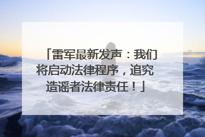 雷军最新发声：我们将启动法律程序，追究造谣者法律责任！