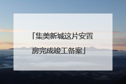 集美新城这片安置房完成竣工备案