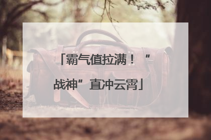 霸气值拉满！“战神”直冲云霄