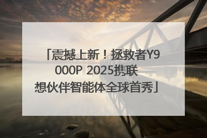 震撼上新！拯救者Y9000P 2025携联想伙伴智能体全球首秀