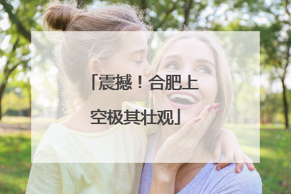 震撼！合肥上空极其壮观