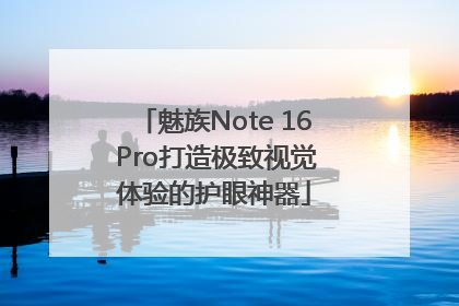 魅族Note 16 Pro打造极致视觉体验的护眼神器