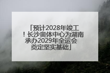 预计2028年竣工！长沙奥体中心为湖南承办2029年全运会奠定坚实基础