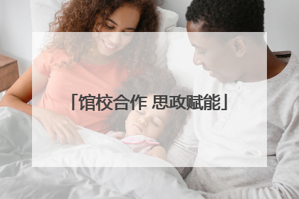 馆校合作 思政赋能