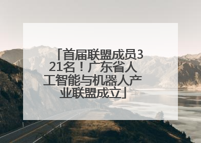 首届联盟成员321名！广东省人工智能与机器人产业联盟成立