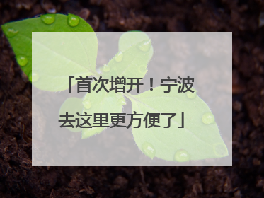 首次增开！宁波去这里更方便了