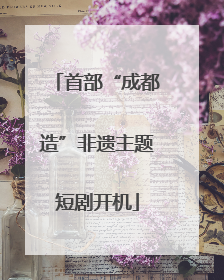 首部“成都造”非遗主题短剧开机