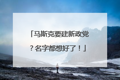 马斯克要建新政党？名字都想好了！