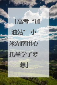 高考“加油站” 小米湖南用心托举学子梦想
