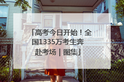 高考今日开始！全国1335万考生奔赴考场｜图集