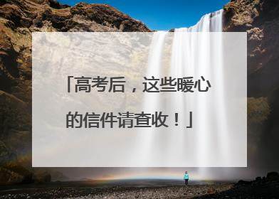 高考后，这些暖心的信件请查收！