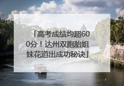 高考成绩均超600分！达州双胞胎姐妹花道出成功秘诀