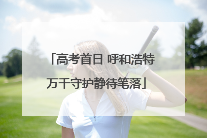 高考首日 呼和浩特万千守护静待笔落