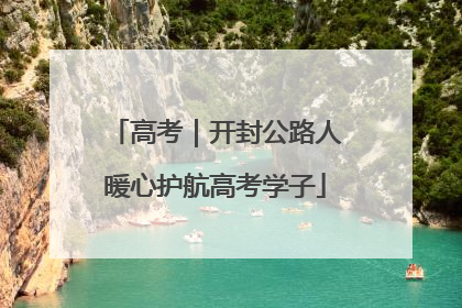 高考｜开封公路人暖心护航高考学子