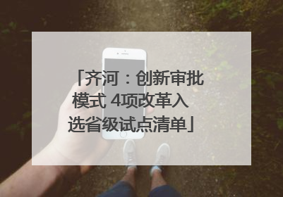 齐河：创新审批模式 4项改革入选省级试点清单