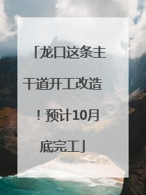 龙口这条主干道开工改造！预计10月底完工