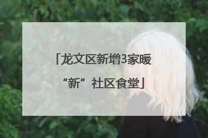 龙文区新增3家暖“新”社区食堂