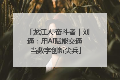 龙江人·奋斗者｜刘通：用AI赋能交通 当数字创新尖兵
