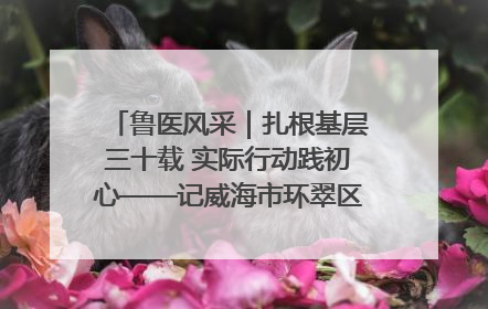 鲁医风采｜扎根基层三十载 实际行动践初心——记威海市环翠区鲸园社区卫生服务中心主任梁永江