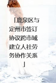 鹿泉区与定州市签订协议跨市域建立人社劳务协作关系