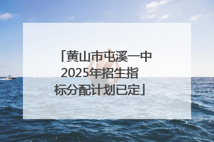 黄山市屯溪一中2025年招生指标分配计划已定