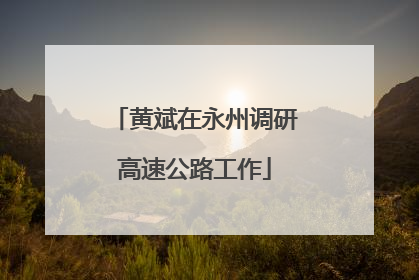 黄斌在永州调研高速公路工作