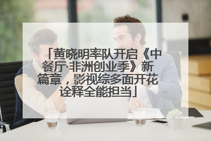 黄晓明率队开启《中餐厅·非洲创业季》新篇章，影视综多面开花诠释全能担当