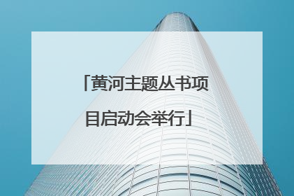 黄河主题丛书项目启动会举行