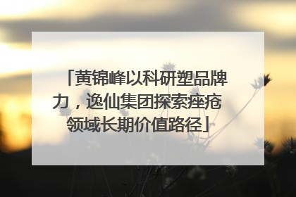 黄锦峰以科研塑品牌力，逸仙集团探索痤疮领域长期价值路径