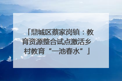 鼎城区蔡家岗镇：教育资源整合试点激活乡村教育“一池春水”