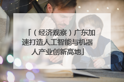 （经济观察）广东加速打造人工智能与机器人产业创新高地