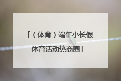 （体育）端午小长假 体育活动热商圈