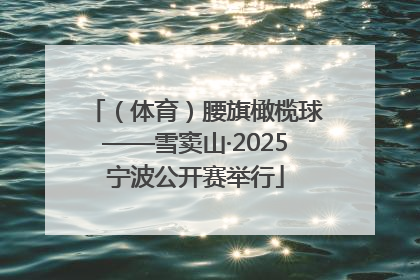 （体育）腰旗橄榄球——雪窦山·2025宁波公开赛举行