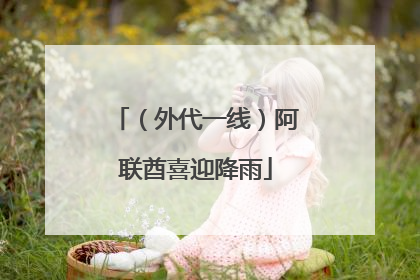 （外代一线）阿联酋喜迎降雨